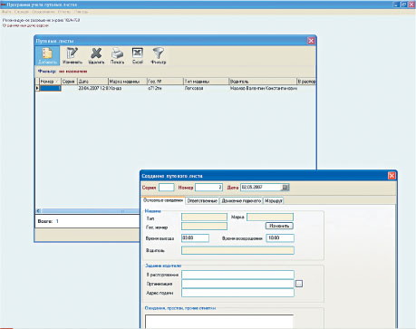 Простейшая программа «Путевые листы Full v.2.3» включает в себя только самые основные аспекты работы с транспортом