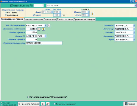 Форма путевого листа в «TrucklistC» удобнее, чем в программе «Путевые листы Full v.2.3