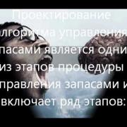 7.10 Проектирование моделей управления запасами.wmv