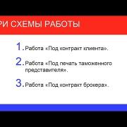 Семинар "Логистика и ВЭД". Часть 7: контракт клиента, брокера, таможенного представителя