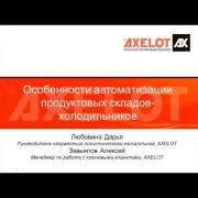 "Особенности автоматизации продуктовых складов-холодильников": теория и практика