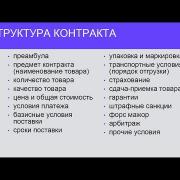 Семинар "Логистика и ВЭД". Часть 4: переговоры с поставщиком, заключение контракта